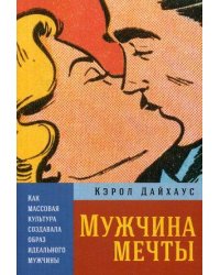 Мужчина мечты: Как массовая культура создавала образ идеального мужчины