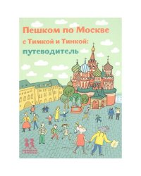 Пешком по Москве с Тимкой и Тинкой