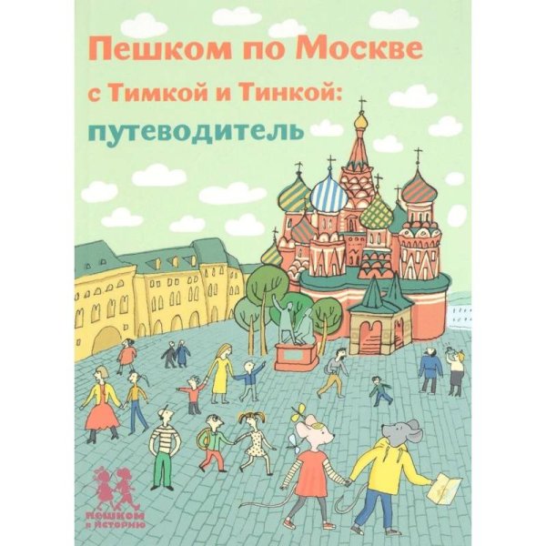 Пешком по Москве с Тимкой и Тинкой
