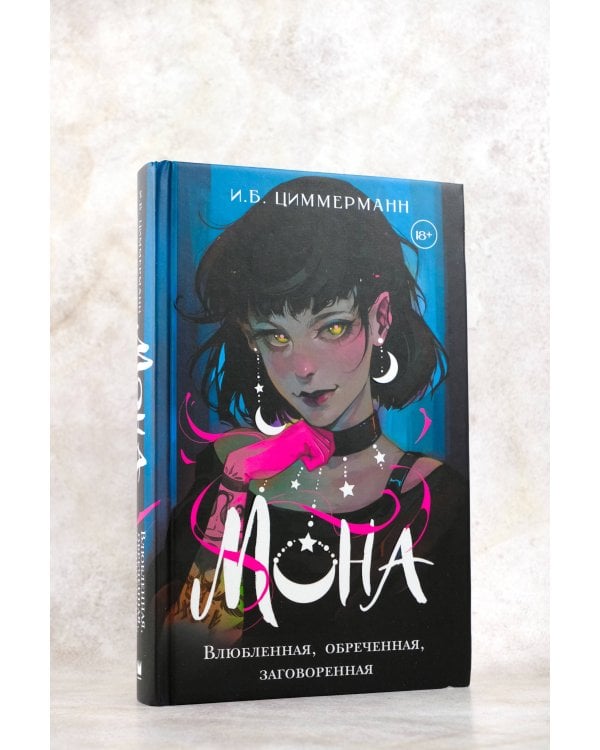 Мона. Влюбленная, обреченная, заговоренная