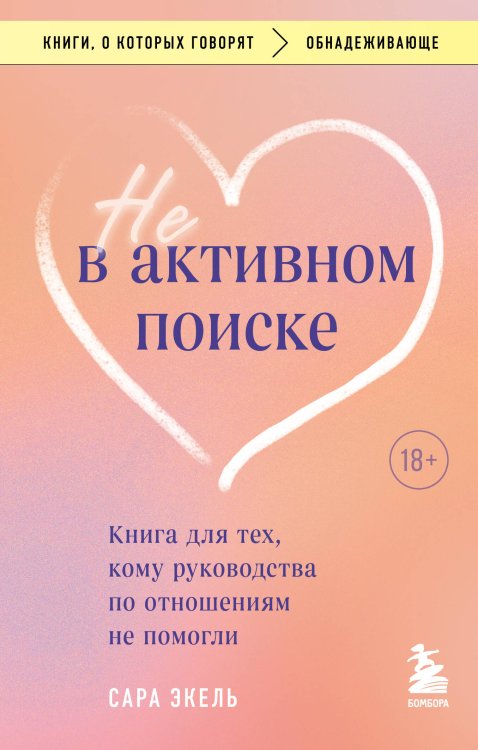 Книги, о которых говорят Не в активном поиске. Книга для тех, кому руководства по отношениям не помогли