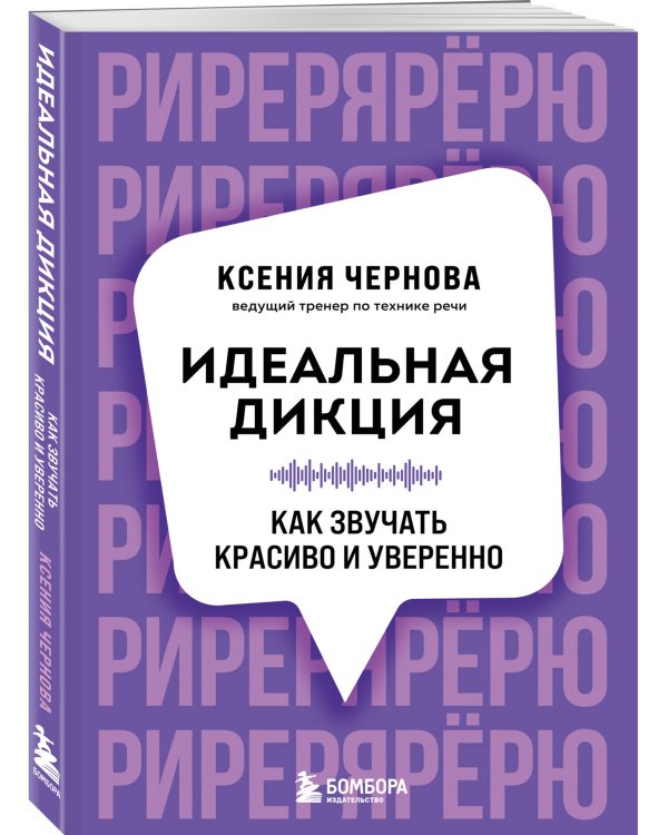 Идеальная дикция. Как звучать красиво и уверенно