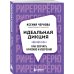 Идеальная дикция. Как звучать красиво и уверенно Идеальная дикция. Как звучать красиво и уверенно