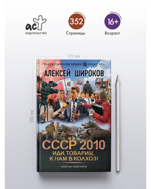 Дополнительное изображение книги «СССР 2010. Иди, товарищ, к нам в колхоз!»