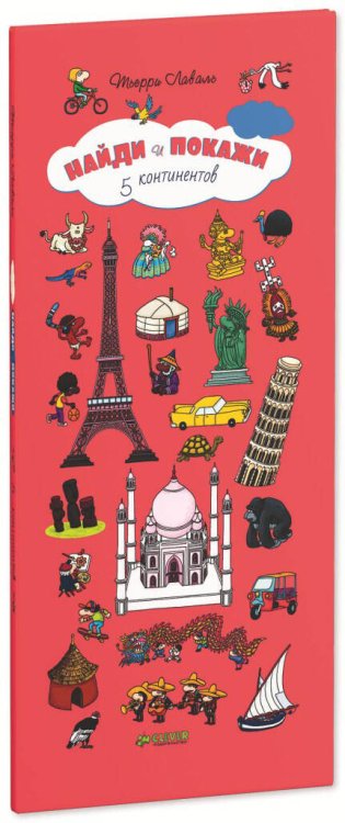 Найди и покажи. 5 континентов (бол.)