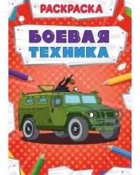 РАСКРАСКА МОЩНЫЙ ТРАНСПОРТ. БОЕВАЯ ТЕХНИКА