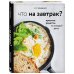 Что на завтрак? Простые рецепты на каждый день