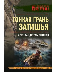 Тонкая грань затишья