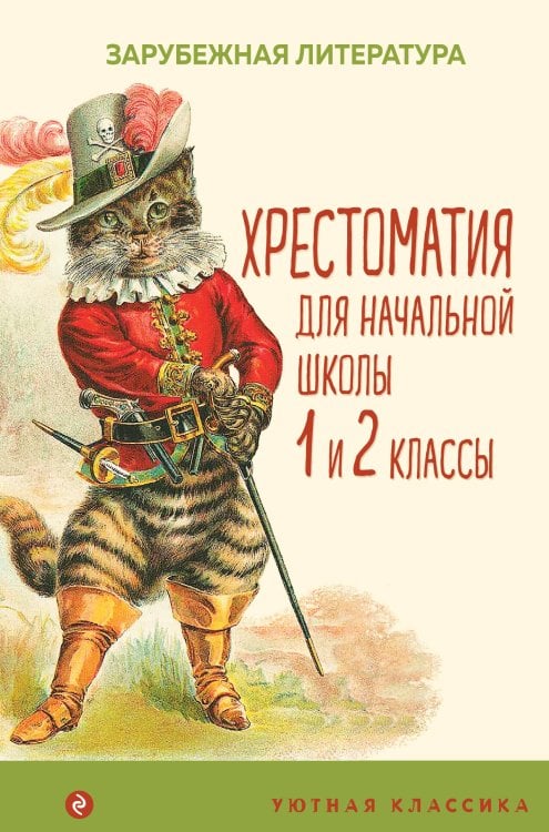 Уютная классика Хрестоматия для начальной школы. 1 и 2 классы. Зарубежная литература
