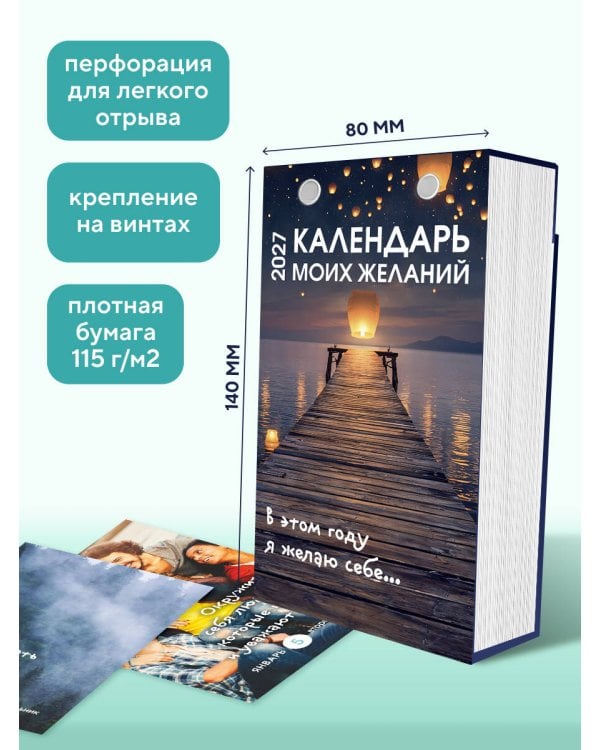 Дополнительное изображение книги «Календарь моих желаний. В этом году я желаю себе… Настольный отрывной календарь на 2027 год»