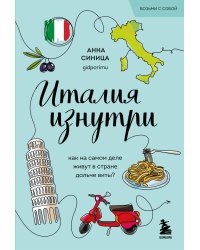 Италия изнутри. Как на самом деле живут в стране дольче виты? (покет)