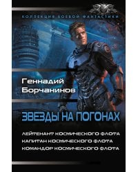 Звезды на погонах-1