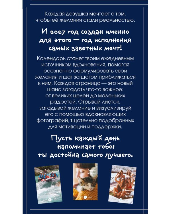 Дополнительное изображение книги «Календарь моих желаний. В этом году я желаю себе… Настольный отрывной календарь на 2027 год»