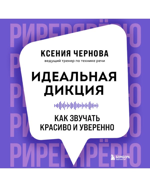 Идеальная дикция. Как звучать красиво и уверенно