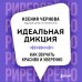 Идеальная дикция. Как звучать красиво и уверенно Идеальная дикция. Как звучать красиво и уверенно