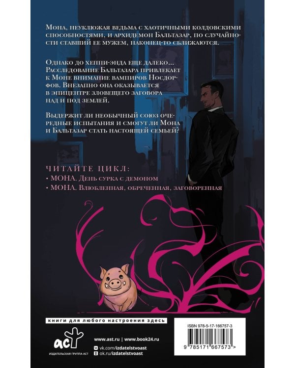 Мона. Влюбленная, обреченная, заговоренная