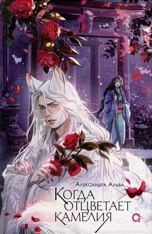 Александра Альва. Когда отцветает камелия
