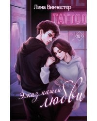 Эскиз нашей любви