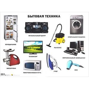 ПЛАКАТЫ НА КАРТОНЕ, А2 (Проф-Пресс) Бытовая техника (плакат)