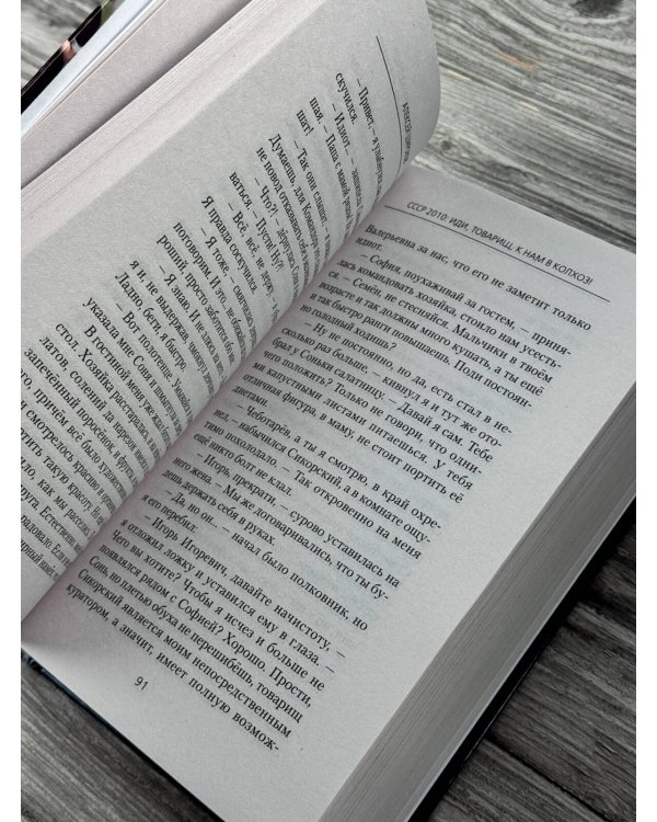 Дополнительное изображение книги «СССР 2010. Иди, товарищ, к нам в колхоз!»