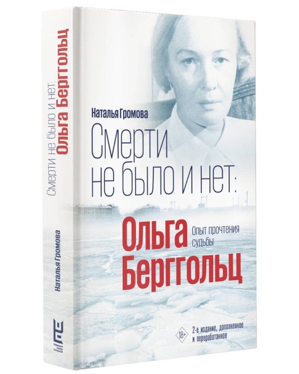 Смерти не было и нет: Ольга Берггольц