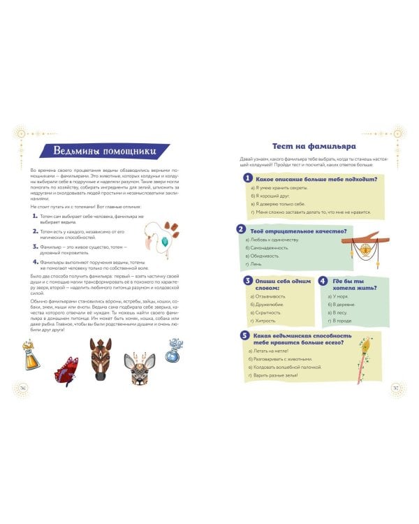 Книга магических знаний. Только для настоящих волшебниц!