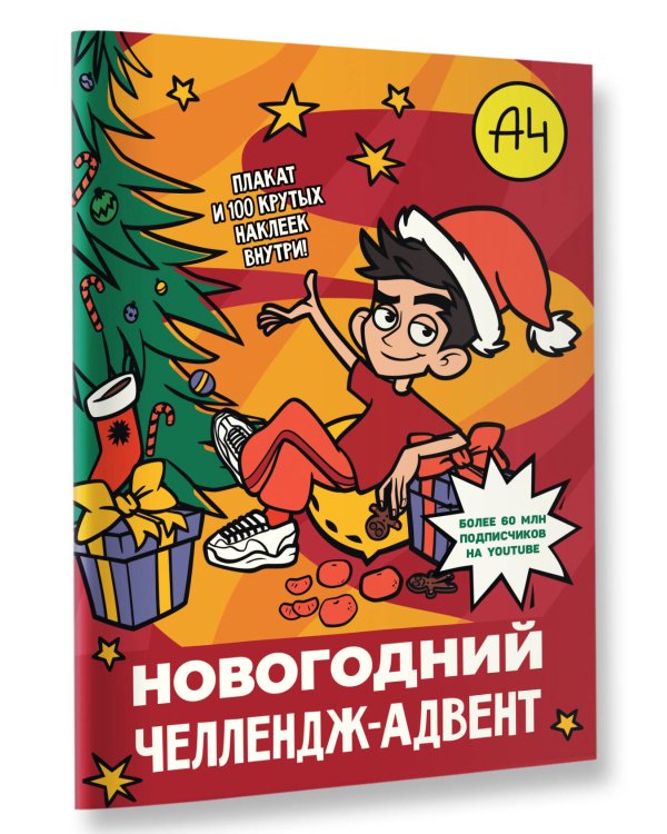 Влад А4. Новогодний челлендж-адвент