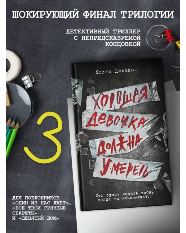 Хорошая девочка должна умереть