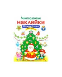 МНОГОРАЗОВЫЕ НАКЛЕЙКИ. Наряди елочку
