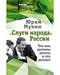 «Слуги народа» России. Что они должны делать, и что делают