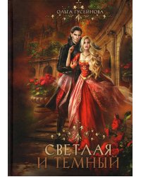 Светлая и темный