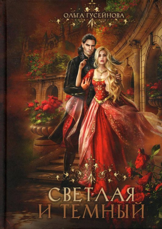 Светлая и темный Светлая и темный