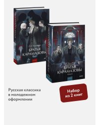Набор из 2 книг: Вечные истории. Young Adult: Братья Карамазовы. Том 1, Том 2