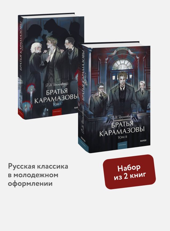 Набор из 2 книг: Вечные истории. Young Adult: Братья Карамазовы. Том 1, Том 2
