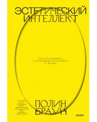 Эстетический интеллект. Как его развивать и использовать в бизнесе и жизни