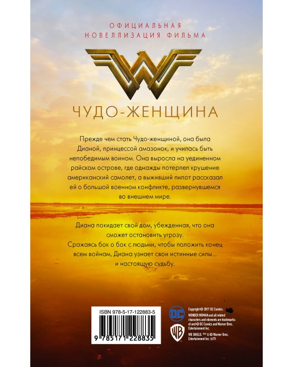 Чудо-женщина. Официальная новеллизация