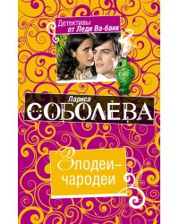 Злодеи-чародеи: роман