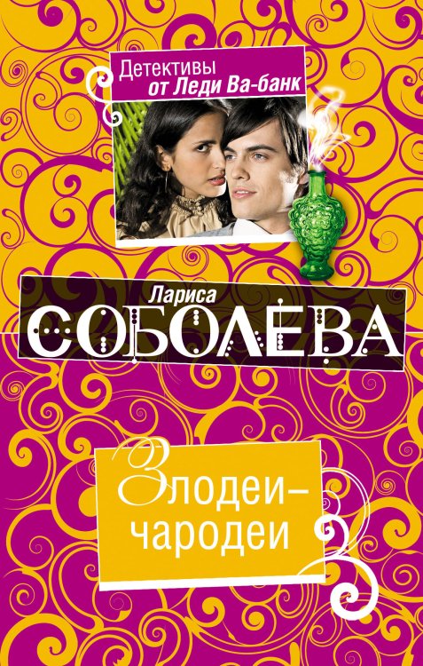 Обложка книги «Злодеи-чародеи: роман» — Соболева Лариса Павловна, ISBN 9785699407170