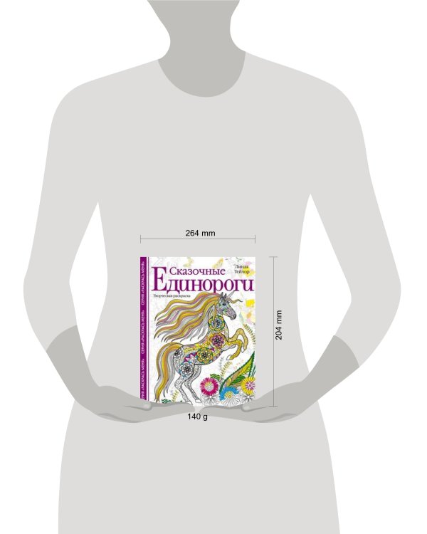 Дополнительное изображение книги «Сказочные единороги. Творческая раскраска»