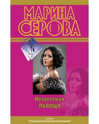 Несветская львица
