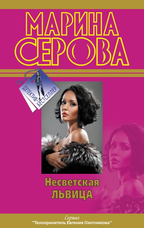 Обложка книги «Несветская львица» — Серова Марина Сергеевна, ISBN 9785699573448