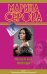 Обложка книги «Несветская львица» — Серова Марина Сергеевна, ISBN 9785699573448