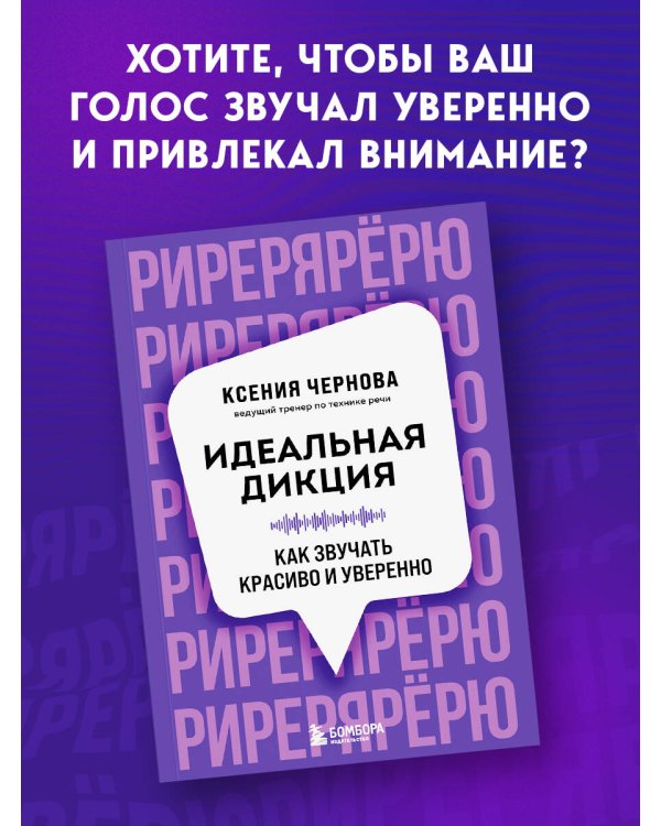 Идеальная дикция. Как звучать красиво и уверенно