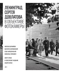 Ленинград Сергея Довлатова в объективе фотокамеры