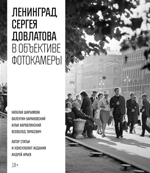 Ленинград Сергея Довлатова в объективе фотокамеры