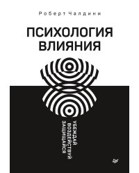 Психология влияния. Убеждай, воздействуй, защищайся