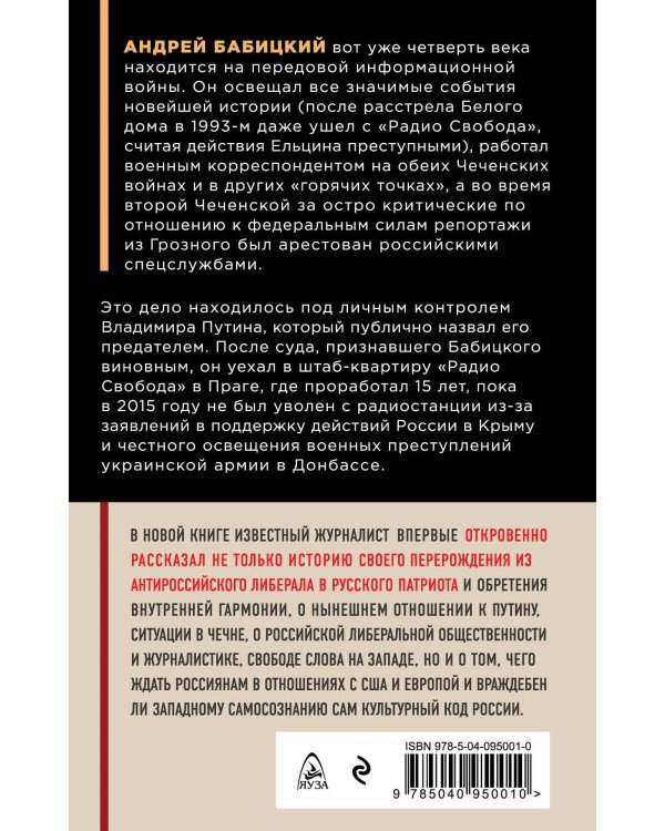 Вся правда о либералах. Как я стал русским патриотом