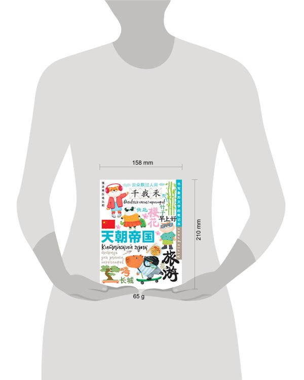 Тетрадь для записи китайских иероглифов (Каникулы в Шанхае)