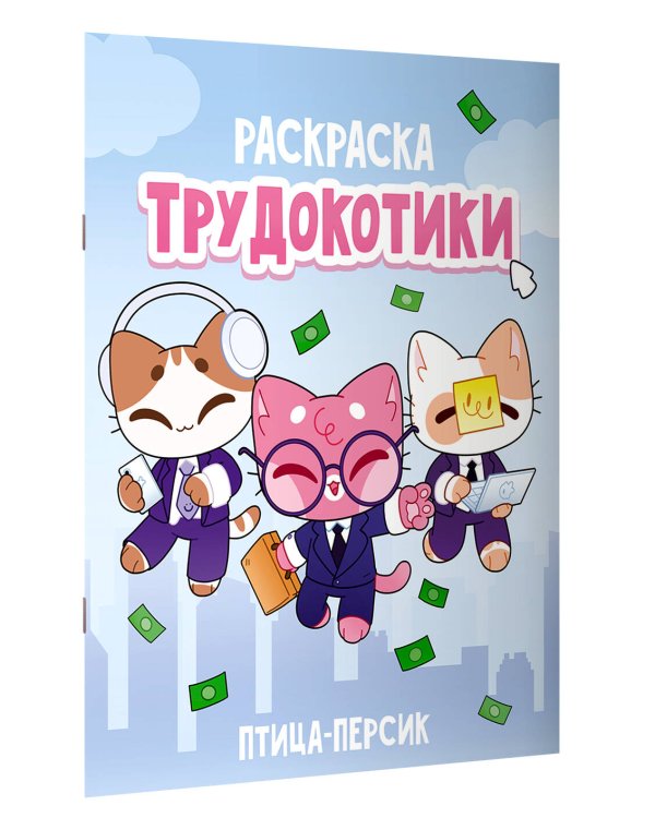 Трудокотики