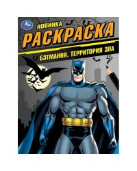 Бэтмания. Территория зла. Раскраска. 214х290 мм. Скрепка. 16 стр. Умка в кор.50шт